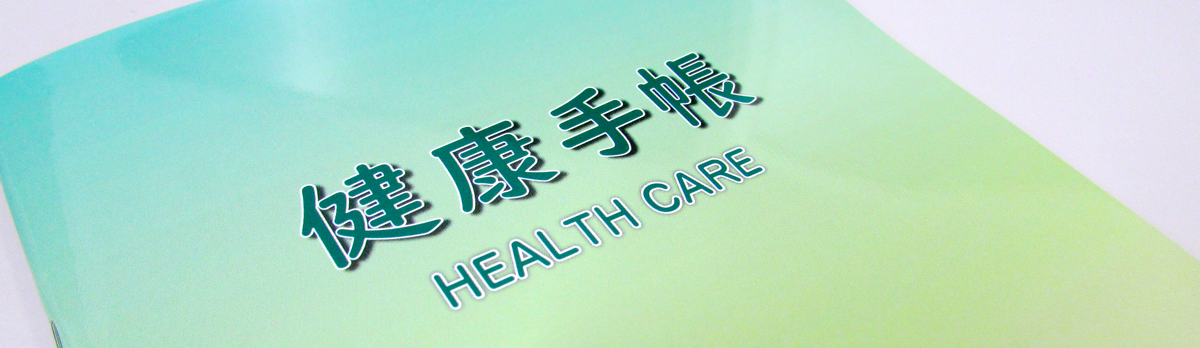 健康手帳