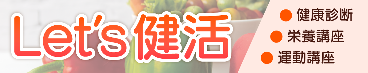 Let's健活のご案内画像