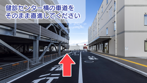 健診センター横の車道をそのまま直進してください