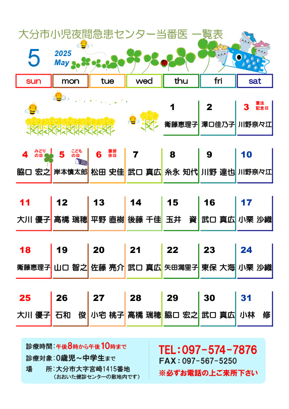 2025年5月の医師当番表です