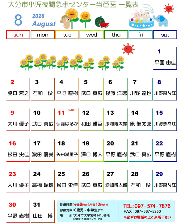 2026年8月の医師当番表です