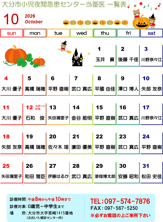 2026年10月の医師当番表です
